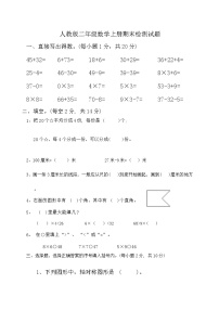 期末检测（试题）-2024-2025学年二年级上册数学人教版