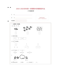 福建省三明市大田县2024-2025学年一年级上学期期中考试数学试题