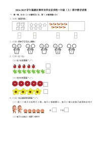 福建省漳州市华安县多校2024-2025学年一年级上学期期中数学试卷-A4