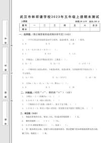 湖北省武汉市江岸区林祥谦学校2023-2024学年五年级上学期期末测试数学试题