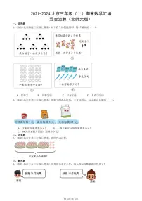2021-2024北京三年级（上）期末真题数学汇编：混合运算（北师大版）