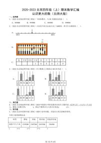 2020-2023北京四年级（上）期末真题数学汇编：认识更大的数（北师大版）