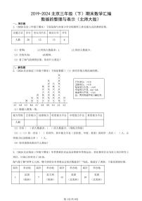 2019-2024北京三年级（下）期末真题数学汇编：数据的整理与表示（北师大版）