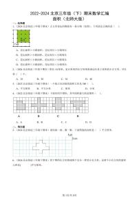 2022-2024北京三年级（下）期末真题数学汇编：面积（北师大版）