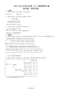 2021-2024北京三年级（上）期末真题数学汇编：加与减（北师大版）