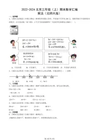 2022-2024北京三年级（上）期末真题数学汇编：乘法（北师大版）