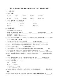 江苏省淮安市多校2024-2025学年三年级上学期期中数学试卷