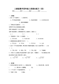 期末练习（试题）-2024-2025学年人教版数学四年级上册(01)