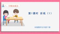 小学数学北师大版（2024）五年级下册折纸说课课件ppt