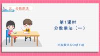 北师大版（2024）五年级下册分数乘法（一）授课ppt课件