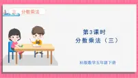 小学数学北师大版（2024）五年级下册分数乘法（三）说课ppt课件