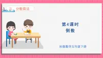 数学北师大版（2024）倒数评课ppt课件