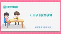 北师大版（2024）五年级下册体积单位的换算教课内容ppt课件