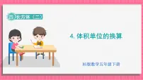 北师大版（2024）五年级下册体积单位的换算教课内容ppt课件