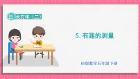 小学北师大版（2024）有趣的测量课前预习课件ppt