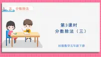 小学数学北师大版（2024）五年级下册分数除法（三）教课ppt课件