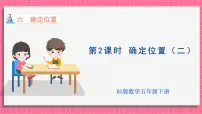 小学数学北师大版（2024）五年级下册确定位置（二）课文内容ppt课件