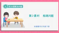 小学数学北师大版（2024）五年级下册相遇问题备课ppt课件