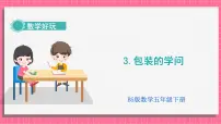 小学数学北师大版（2024）五年级下册包装的学问课文课件ppt