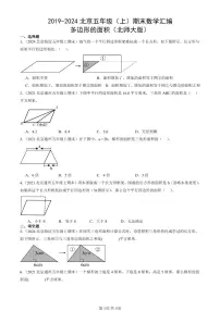 2019-2024北京五年级（上）期末真题数学汇编：多边形的面积（北师大版）