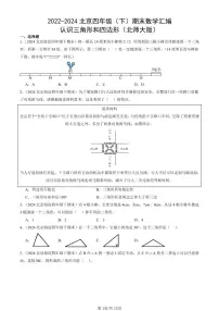 2022-2024北京四年级（下）期末真题数学汇编：认识三角形和四边形（北师大版）