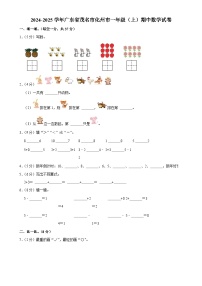 广东省茂名市化州市2024-2025学年一年级上学期期中数学试卷-A4