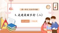 小学北师大版（2024）走进美丽乡村精品教学作业ppt课件