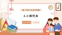 小学数学北师大版（2024）一年级上册（2024）小猫钓鱼完美版教学作业课件ppt