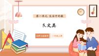 小学数学北师大版（2024）一年级上册（2024）文具优秀教学作业ppt课件