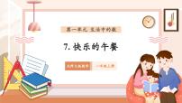 小学数学北师大版（2024）一年级上册（2024）快乐的午餐精品教学作业课件ppt