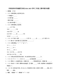 河南省郑州市高新区多校2024-2025学年三年级上期中数学试题（含答案解析）