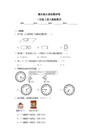 期末综合素质测评卷（试题）-2024-2025学年二年级上册数学人教版