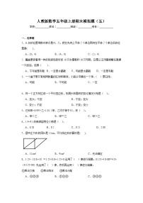 期末模拟题（五）（试题）-2024-2025学年五年级上册数学人教版