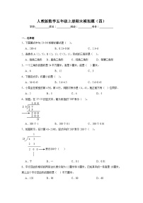 期末模拟题（四）（试题）-2024-2025学年五年级上册数学人教版