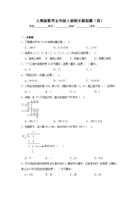 期末模拟题（四）（试题）-2024-2025学年五年级上册数学人教版