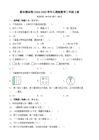 期末测试卷（试题）-2024-2025学年三年级上册数学人教版