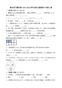 期末复习测试卷（试题）-2024-2025学年六年级上册数学北师大版