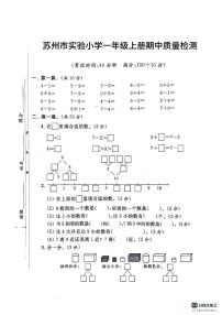 江苏省苏州市姑苏区实验小学2024-2025学年一年级上学期期中质量检测数学试题