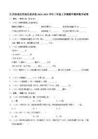 江西省南昌市南昌县多校2024-2025学年三年级上学期期中测评数学试卷（含答案解析）