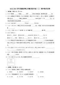 安徽省黄山市歙县2024-2025学年四年级上学期期中数学试卷