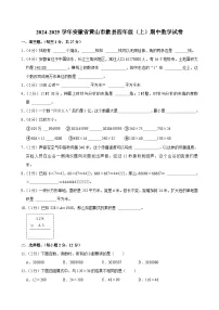 安徽省黄山市歙县2024-2025学年四年级上学期期中数学试卷