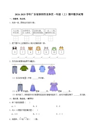 广东省深圳市龙华区2024-2025学年一年级上学期期中数学试卷