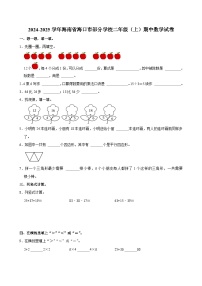 海南省海口市部分学校2024-2025学年二年级上学期期中数学试卷