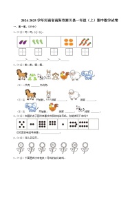 河南省南阳市淅川县2024-2025学年一年级上学期期中数学试卷