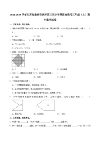 江苏省淮安市洪泽区三河小学等四校联考2024-2025学年三年级上学期期中数学试卷