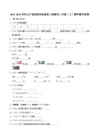 辽宁省沈阳市法库县三校联考2024-2025学年二年级上学期期中数学试卷