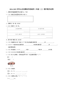 山东省潍坊市诸城市2024-2025学年二年级上学期期中数学试卷