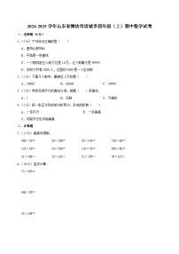山东省潍坊市诸城市2024-2025学年四年级上学期期中数学试卷