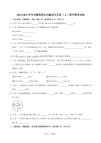 安徽省黄山市歙县2024～2025学年五年级(上)期中数学试卷(含答案)