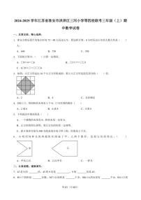 江苏省淮安市洪泽区三河小学等四校联考2024～2025学年三年级(上)期中数学试卷(含答案)